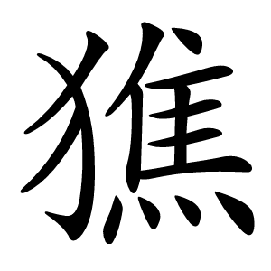 㺘字字形图片