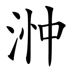浺字字形图片