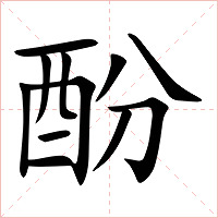 酚字字形图片