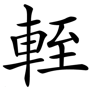 輊字字形图片