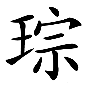 琮字字形图片