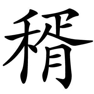 稰字字形图片