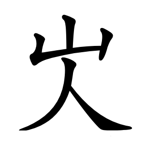 㞤字字形图片