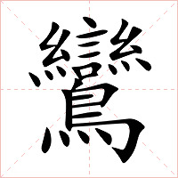 鸞字字形