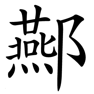 酀字字形图片
