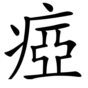 瘂字字形图片