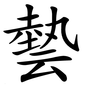 㙯字字形图片