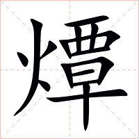 燂字字形图片