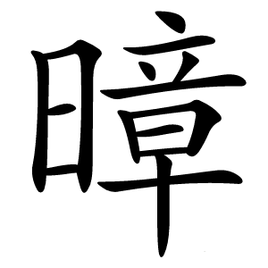 暲字字形图片