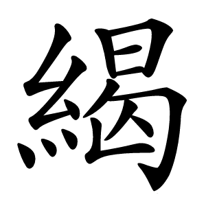 䋵字字形图片