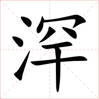 浫字字形图片