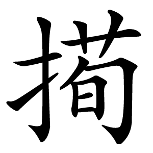 㨚字字形图片
