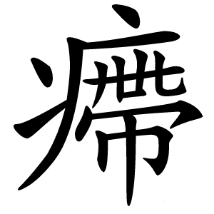 㿃字字形