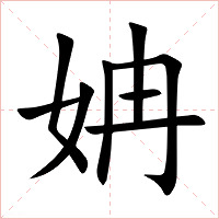 姌字字形图片