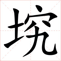 㙀字字形