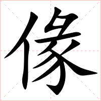 㑰字字形图片