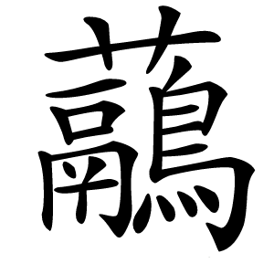 虉字字形图片