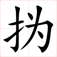 㧑字字形图片