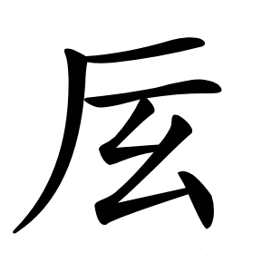㕄字字形图片