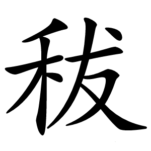 秡字字形图片