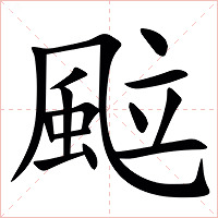 䬃字字形