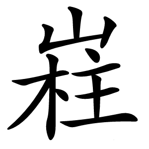 嵀字字形图片