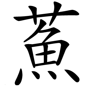 䔡字字形图片