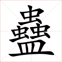 蠱字字形图片