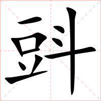㪷字字形图片