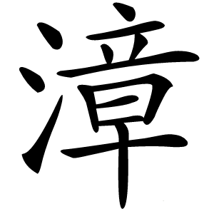 漳字字形图片