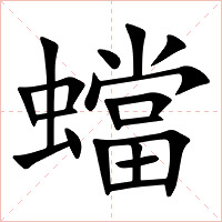 蟷字字形图片