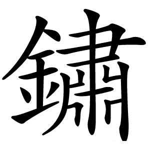 鏽字字形图片