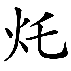 灹字字形图片