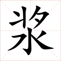 浆字字形图片