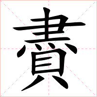 賮字字形图片
