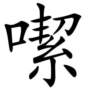 噄字字形图片