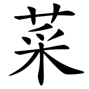菜字字形图片
