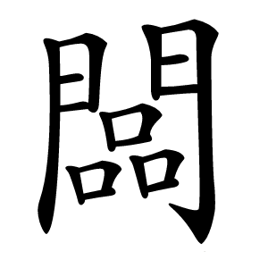 闆字字形图片