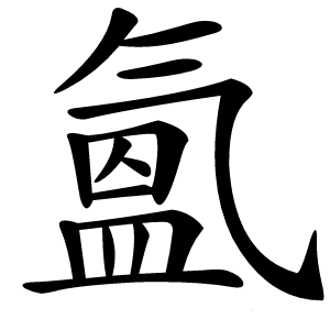 氳字字形图片