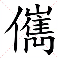 㒞字字形图片