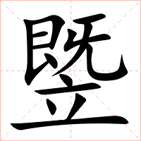 䇒字字形图片