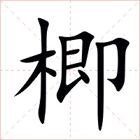 楖字字形图片