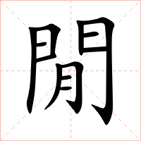 閒字字形图片