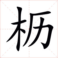 枥字字形图片