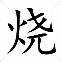 烧字字形图片