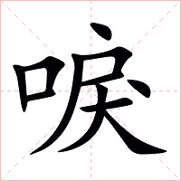 唳字字形图片