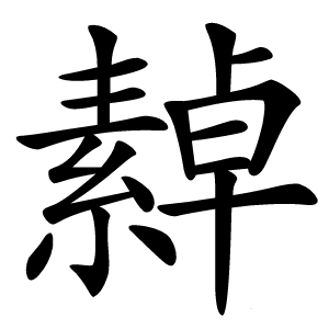 繛字字形