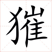 獕字字形图片