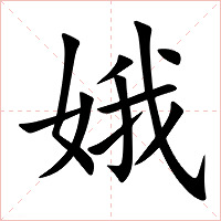 娥字字形图片