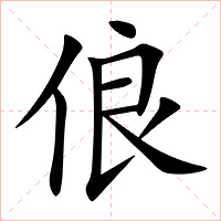 俍字字形图片